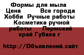 Формы для мыла › Цена ­ 250 - Все города Хобби. Ручные работы » Косметика ручной работы   . Пермский край,Губаха г.